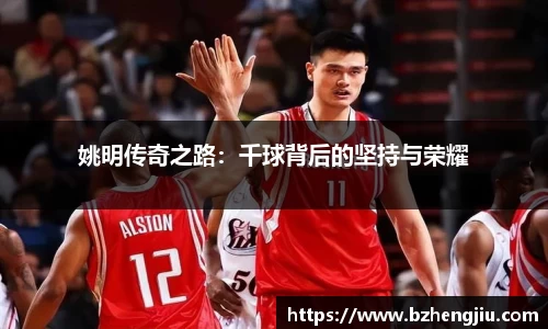 姚明传奇之路：千球背后的坚持与荣耀