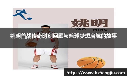 姚明首战传奇时刻回顾与篮球梦想启航的故事