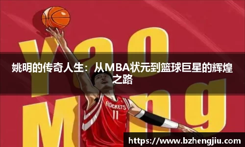姚明的传奇人生：从MBA状元到篮球巨星的辉煌之路