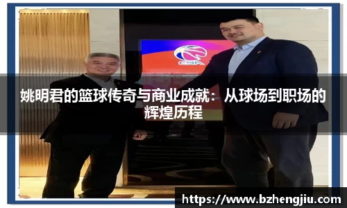 姚明君的篮球传奇与商业成就：从球场到职场的辉煌历程
